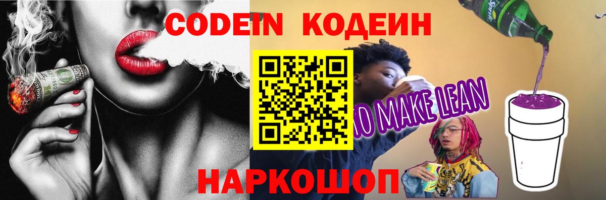 Красноармейск  Кодеиновый сироп Lean Purple Drank  Вход с VPN  Codein Purple Drank 