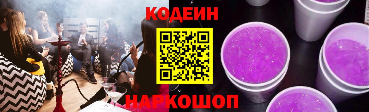 Codein напиток Lean (лин) Красноармейск